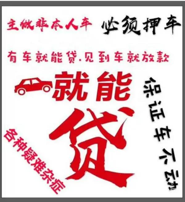 重庆永川车贷公司-车辆抵押贷款|银行抵押贷款，期限长，利息低