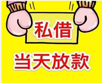 北京私人借款热线：专属服务，无需担忧征信问题，快速放款到手
