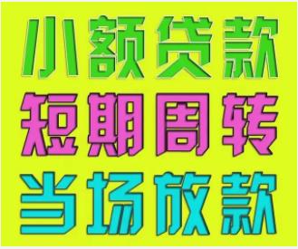 北京小额贷款，个人短期周转资金，北京私人贷空放，全北京上门放款！